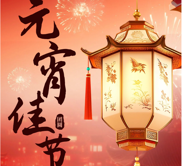 j9国际厅集团恭祝大家元宵节快乐！